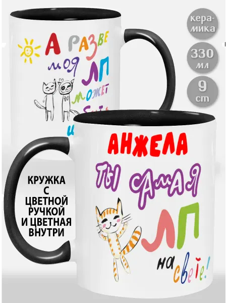 Glinki Design Кружка с черной ручкой и внутри Анжела! Ты самая ЛП на св