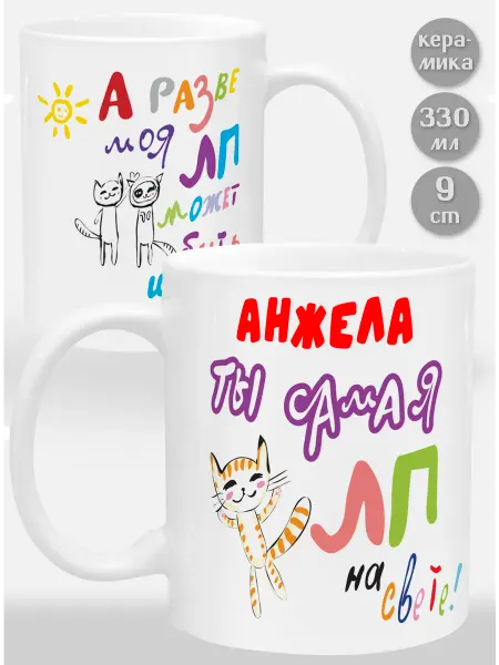 Glinki Design Кружка Анжела! Ты самая ЛП на свете