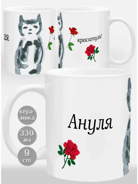 Glinki Design Кркжка в подарок женщине с котиком Ануля - красотуля!