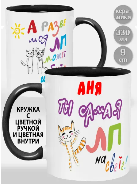 Glinki Design Кружка с черной ручкой и внутри Аня! Ты самая ЛП на свете