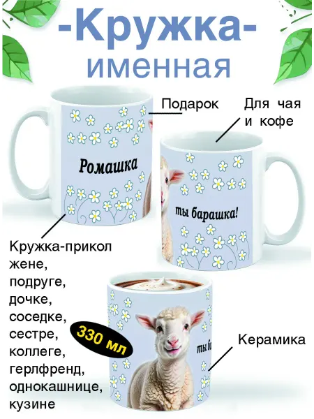 Glinki Design Кружка Ромашка ты - барашка!