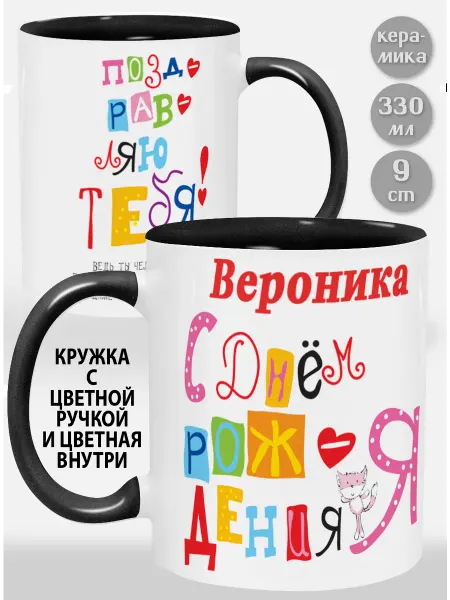 Glinki Design Кружка с черной ручкой и внутри Вероника С Днем рождения я
