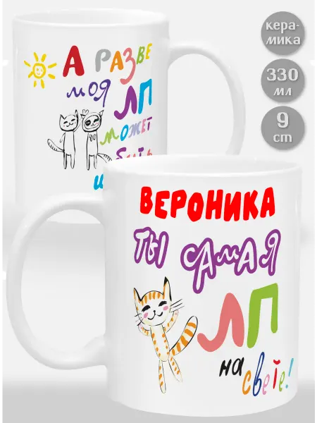 Glinki Design Кружка Вероника! Ты самая ЛП на свете