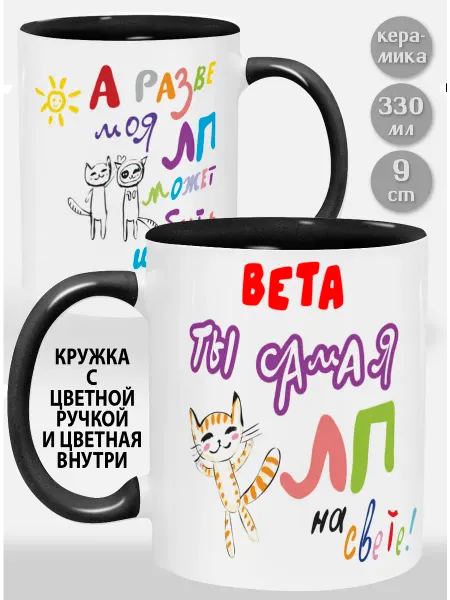Glinki Design Кружка с черной ручкой и внутри Вета! Ты самая ЛП на свет