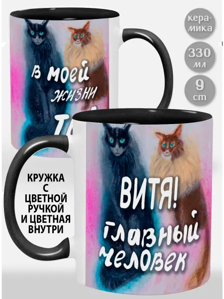 Glinki Design Кружка с черной ручкой и внутри Витя! Главный человек в