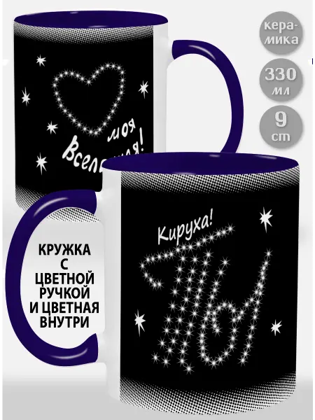 Glinki Design Кружка с фиолет ручкой и внут Кируха Ты моя вселенная