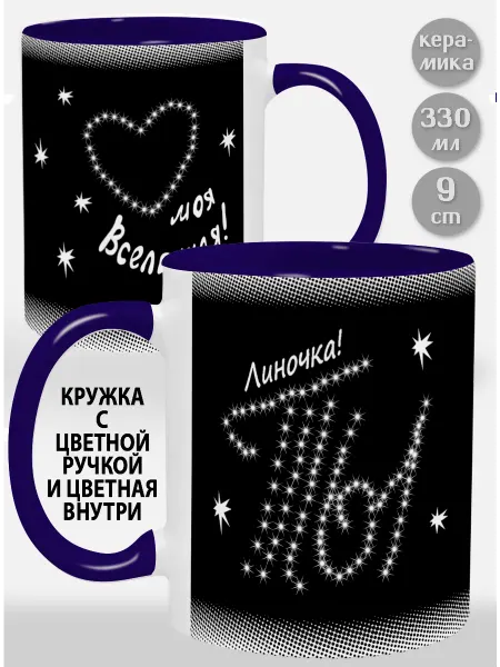 Glinki Design Кружка с фиолет ручкой и внут Линочка Ты моя вселенная