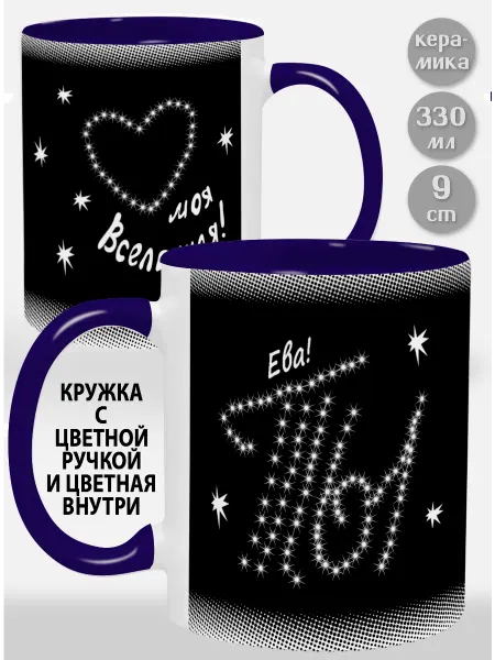 Glinki Design Кружка с фиолетовой ручкой и внутри Ева Ты моя вселенная