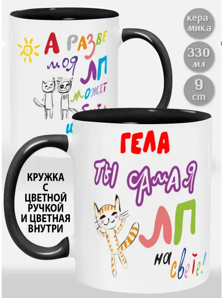 Glinki Design Кружка с черной ручкой и внутри Гела! Ты самая ЛП на свет