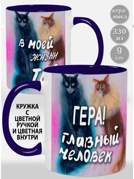 Glinki Design Кружка с фиолетовой ручкой и внутри Гера! Главный человек