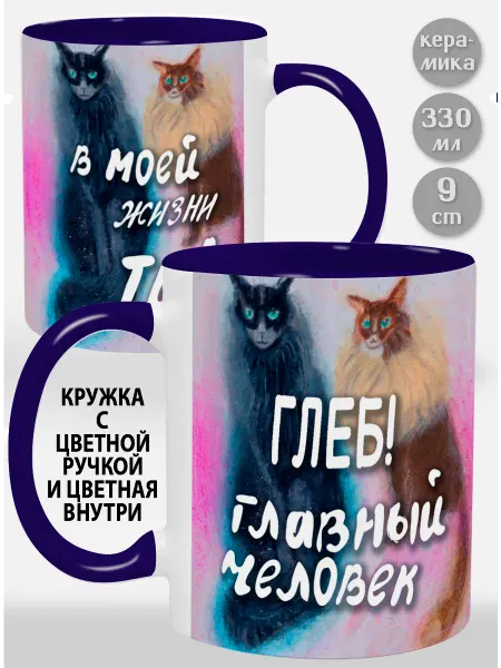 Glinki Design Кружка с фиолетовой ручкой и внутри Глеб! Главный человек