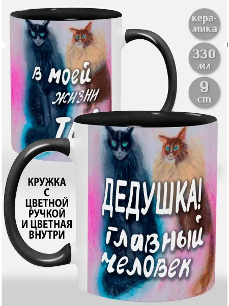 Glinki Design Кружка с черной ручкой и внутри Дедушка! Главный человек