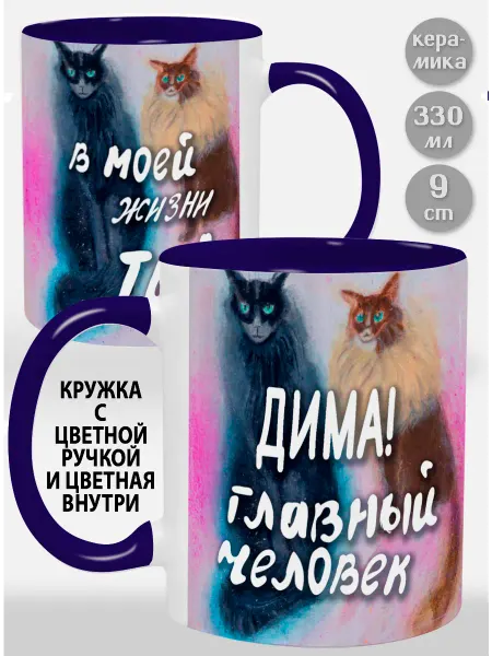 Glinki Design Кружка с фиолетовой ручкой и внутри Дима! Главный человек