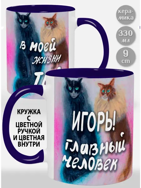 Glinki Design Кружка с фиолетовой ручкой и внутри Игорь! Главный челове