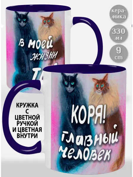 Glinki Design Кружка с фиолетовой ручкой и внутри Коря! Главный человек