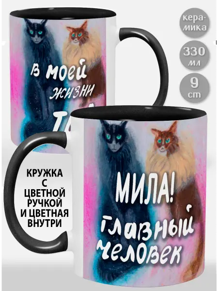 Glinki Design Кружка с черной ручкой и внутри Мила! Главный человек в