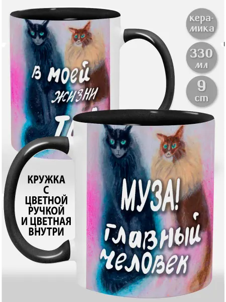 Glinki Design Кружка с черной ручкой и внутри Муза! Главный человек в