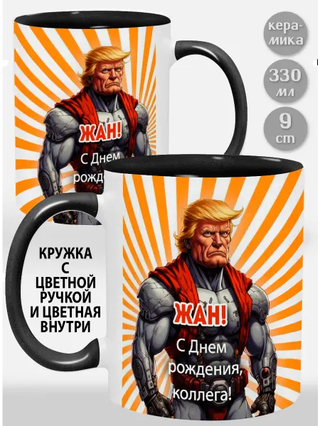 Glinki Design Кружка с черной ручкой и внутри Жан С Днем рождения я позд