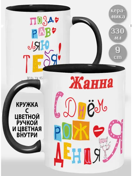 Glinki Design Кружка с черной ручкой и внутри Жанна С Днем рождения я по