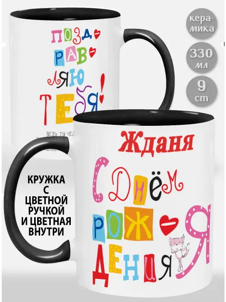 Glinki Design Кружка с черной ручкой и внутри Жданя С Днем рождения я по