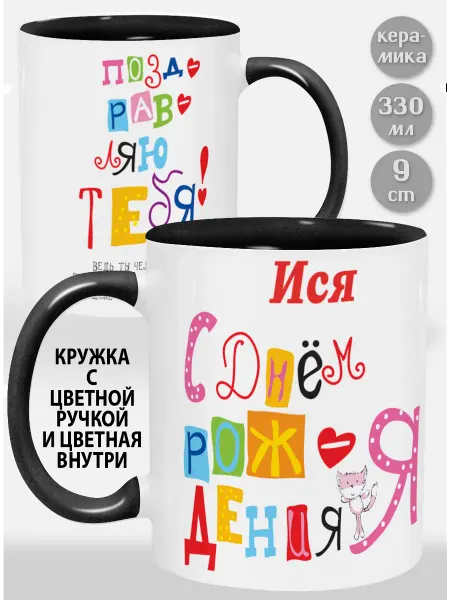 Glinki Design Кружка с черной ручкой и внутри Ися С Днем рождения я позд