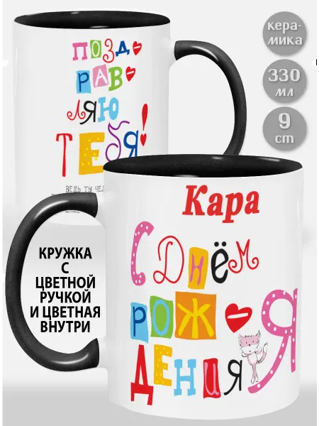 Glinki Design Кружка с черной ручкой и внутри Кара С Днем рождения я поз