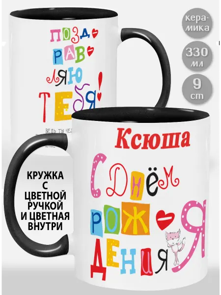 Glinki Design Кружка с черной ручкой и внутри Ксюша С Днем рождения я по