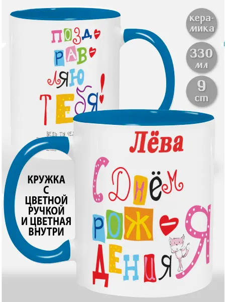 Glinki Design Кружка с голубой ручкой и внутри Лёва С Днем рождения я по