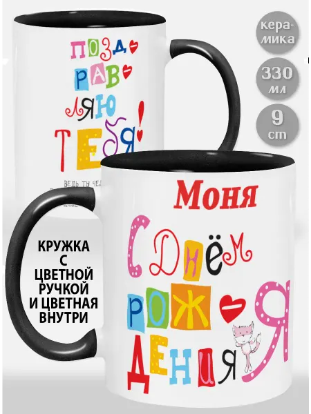 Glinki Design Кружка с черной ручкой и внутри Моня С Днем рождения я поз