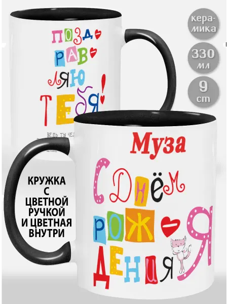 Glinki Design Кружка с черной ручкой и внутри Муза С Днем рождения я поз