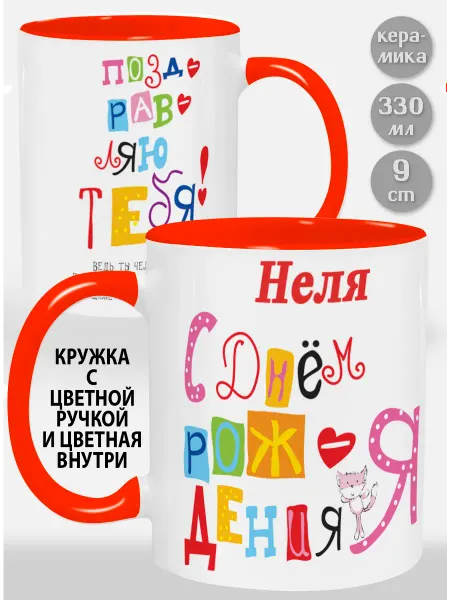 Glinki Design Кружка с оранжевой ручкой и внутри Неля С Днем рождения я