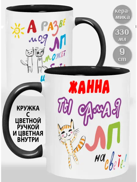 Glinki Design Кружка с черной ручкой и внутри Жанна! Ты самая ЛП на све