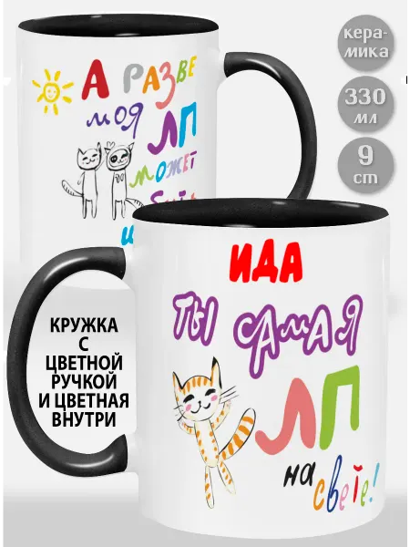 Glinki Design Кружка с черной ручкой и внутри Ида! Ты самая ЛП на свете