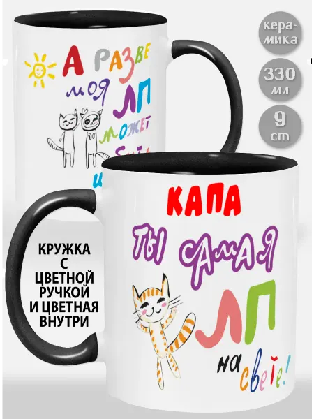Glinki Design Кружка с черной ручкой и внутри Капа! Ты самая ЛП на свет