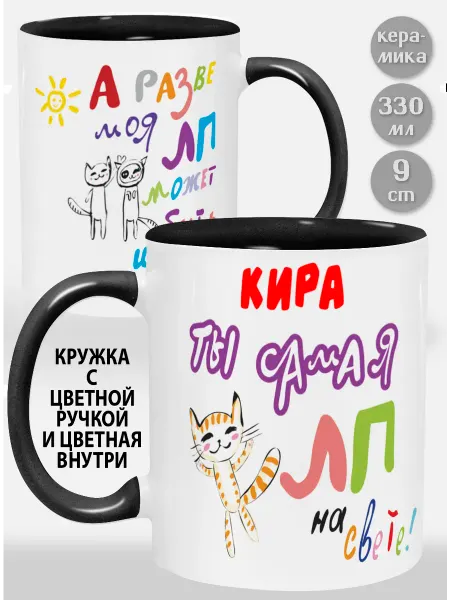 Glinki Design Кружка с черной ручкой и внутри Кира! Ты самая ЛП на свет