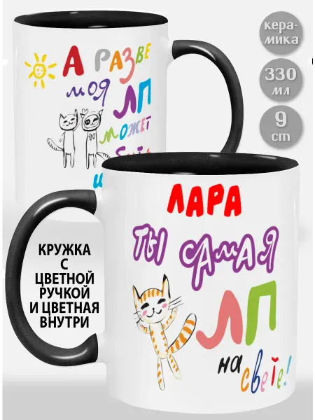 Glinki Design Кружка с черной ручкой и внутри Лара! Ты самая ЛП на свет