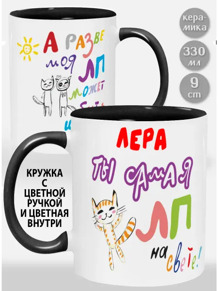 Glinki Design Кружка с черной ручкой и внутри Лера! Ты самая ЛП на свет