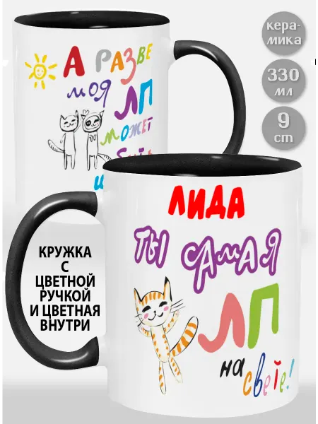 Glinki Design Кружка с черной ручкой и внутри Лида! Ты самая ЛП на свет