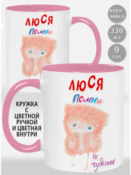 Glinki Design Кружка с розовой ручкой и внутри Люся Помни ты чудесная