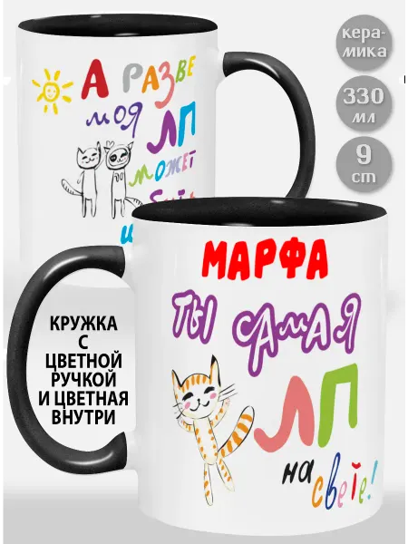Glinki Design Кружка с черной ручкой и внутри Марфа! Ты самая ЛП на све