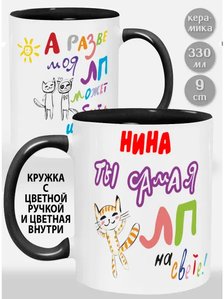 Glinki Design Кружка с черной ручкой и внутри Нина! Ты самая ЛП на свет