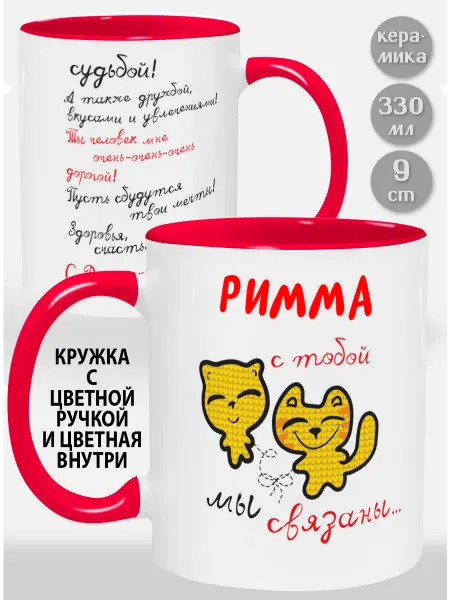 Glinki Design Кружка с красной ручкой и внутри Римма С тобой мы связаны с
