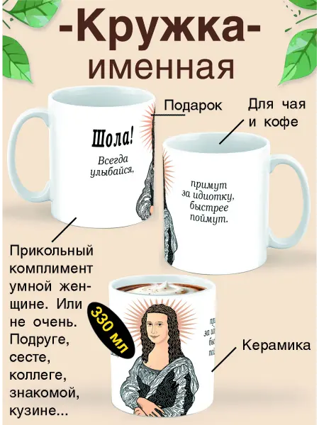 Glinki Design Кружка Шола, всегда улыбайся!