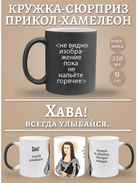 Glinki Design Кружка-хемелеон Хава, всегда улыбайся!