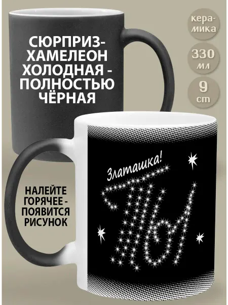 Glinki Design Кружка-хамелеон Златашка! Ты моя вселенная!