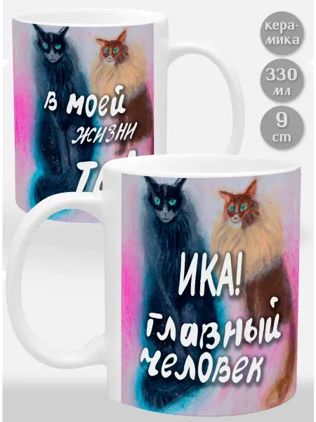 Glinki Design Кружка Ика! Главный человек в моей жизни ты!