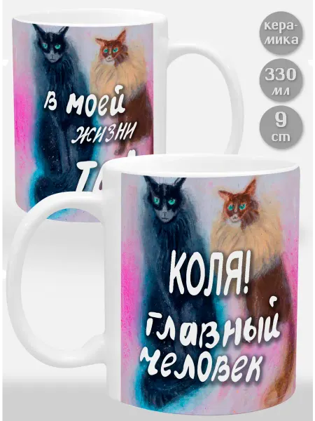 Glinki Design Кружка Коля! Главный человек в моей жизни ты!