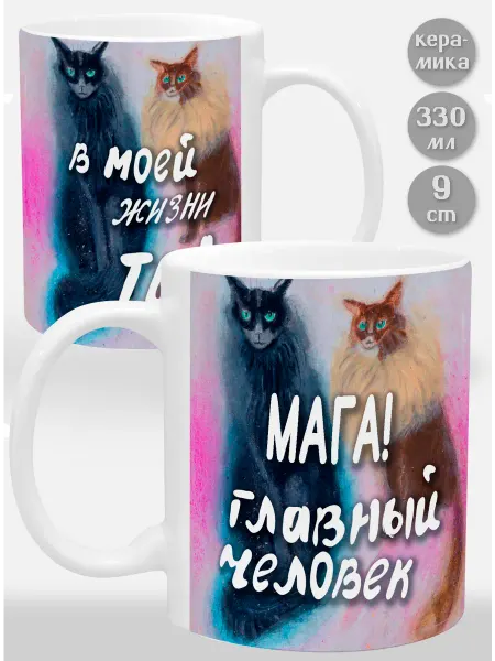 Glinki Design Кружка Мага! Главный человек в моей жизни ты!