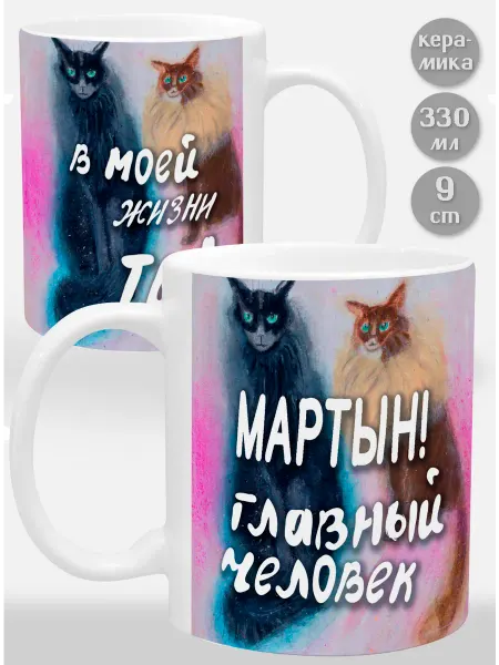 Glinki Design Кружка Мартын! Главный человек в моей жизни ты!
