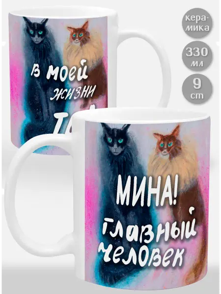 Glinki Design Кружка Мина! Главный человек в моей жизни ты!